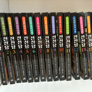 이상한 과자가게 전천당 16권