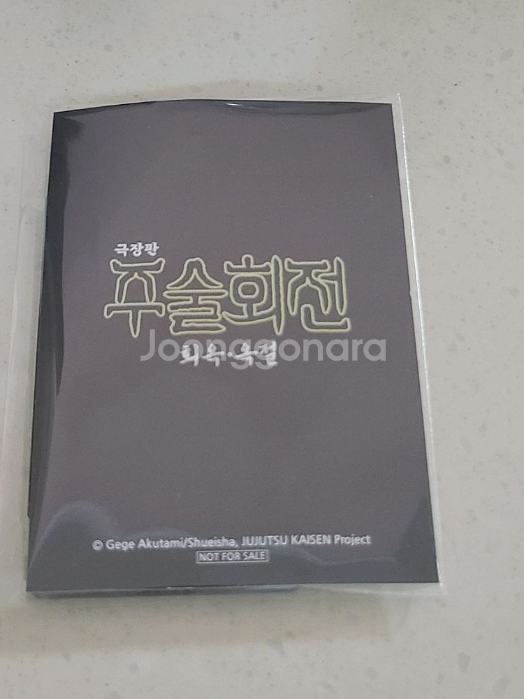 주술회전 회옥옥절 극장판 고죠 퍼즐 키링 미개봉--1