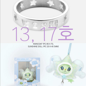 위시링 13호,17호+ 미니 위츄 인형 반지 엔시티