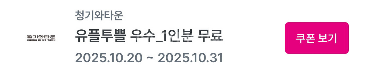 청기와타운 육회 1인분 무료 쿠폰--0