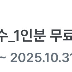 청기와타운 육회 1인분 무료 쿠폰