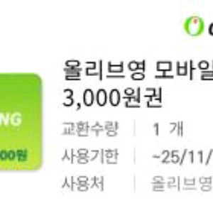 올리브영 3000원권 2500원 (3천원권 2장)