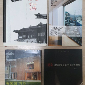 건축 관련 책 도서 서적 4권