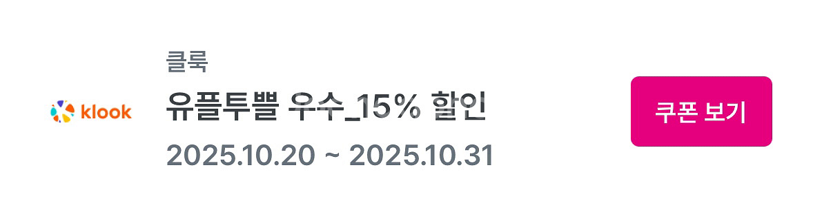 클룩 일본호텔 15% 할인쿠폰--0