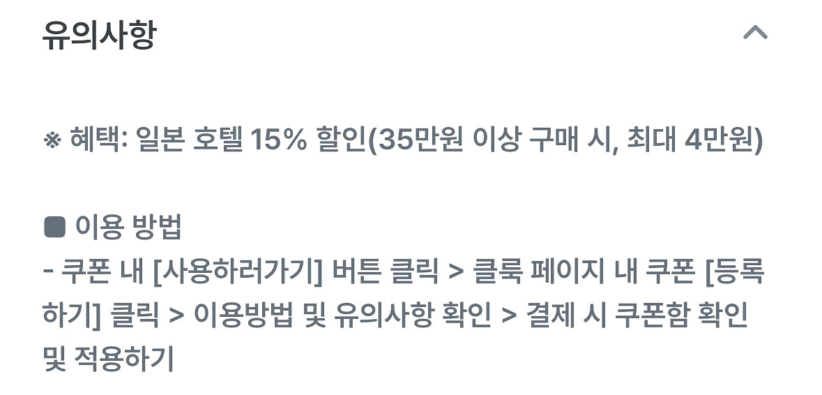 클룩 일본호텔 15% 할인쿠폰--1