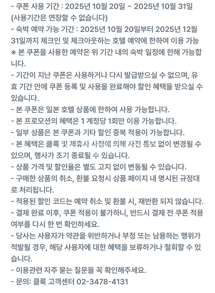 클룩 일본호텔 15% 할인쿠폰--2