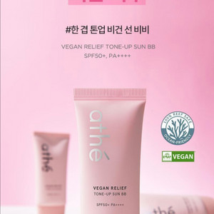 새상품)아떼 비건 릴리프 톤업 선 비비