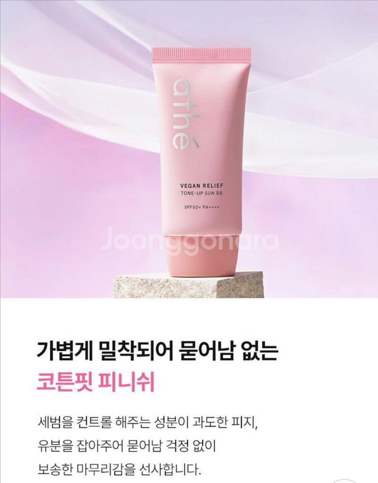 새상품)아떼 비건 릴리프 톤업 선 비비--4
