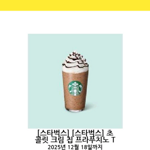 스타벅스 초콜릿 크림 칩 프라푸치노 T
