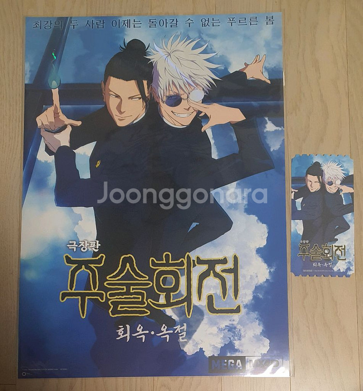 주술회전 메가박스 4dx 포스터, 오리지널티켓--0