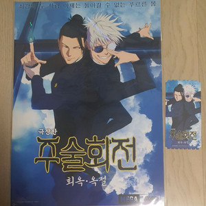 주술회전 메가박스 4dx 포스터, 오리지널티켓