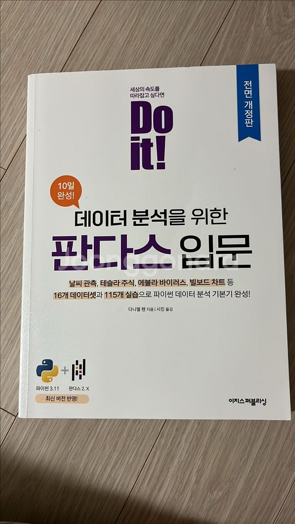 DO it! 데이터 분석을 위한 판다스 입문--0