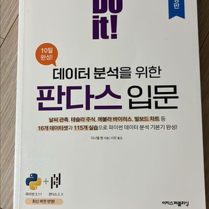 DO it! 데이터 분석을 위한 판다스 입문