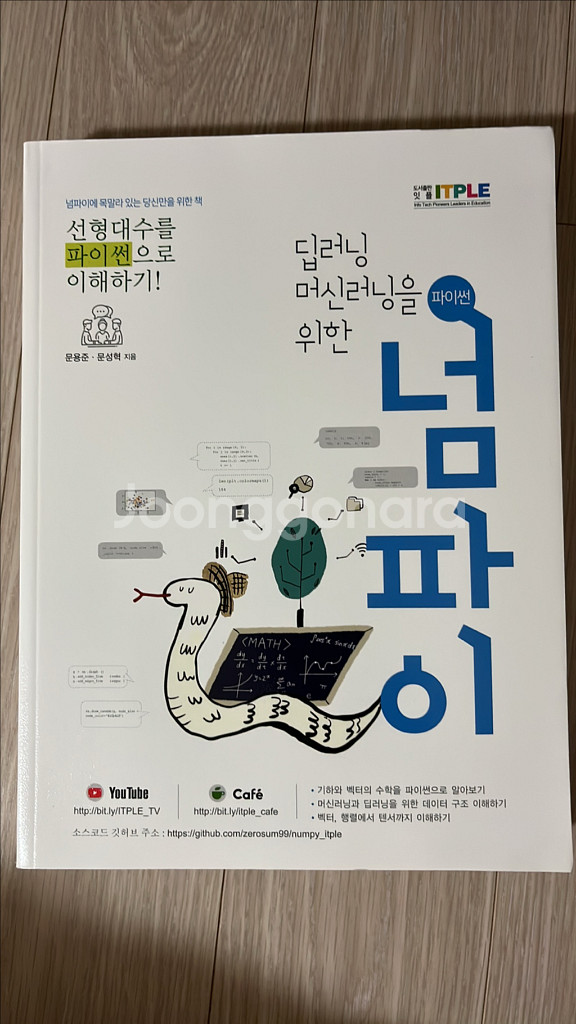 딥러닝, 머신러닝을 위한 넘파이--0