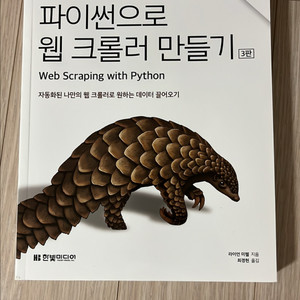 파이썬으로 웹 크롤러 만들기 3판