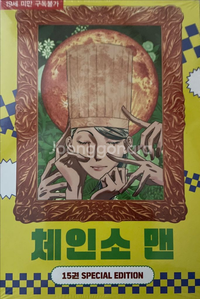 체인소맨 15권 한정판 새제품--0