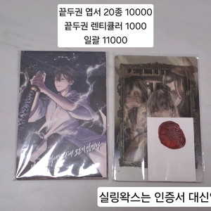 전독시 비공식 굿즈 끝두권 엽서세트, 렌티큘러
