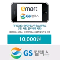 이마트 신세계상품권 & GS칼텍스 주유권 1만원권--0