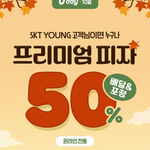 (즉답)도미노피자 프리미엄피자 배달/포장 50% 할인쿠
