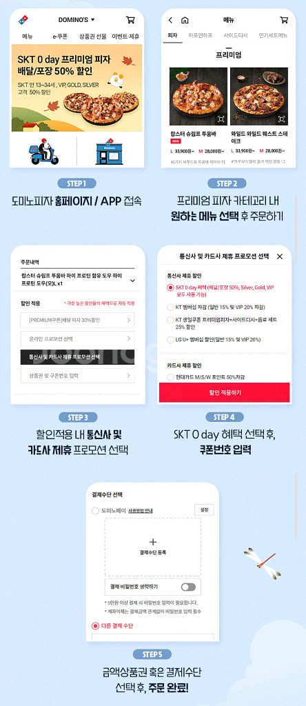 도미노피자 프리미엄 피자 배달/포장 50% 할인쿠폰--3