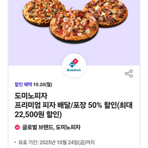 도미노피자 프리미엄 피자 배달/포장 50% 할인쿠폰