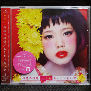 하나에 카미사마노카미사마 (오늘부터 신령님) CD 신품