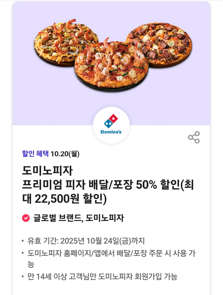 도미노 프리미엄 배달/포장 50% 할인쿠폰--0