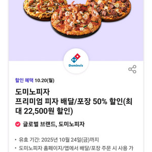 도미노 프리미엄 배달/포장 50% 할인쿠폰