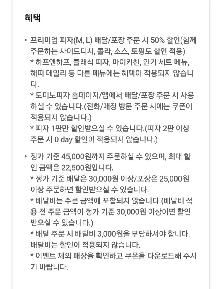도미노 프리미엄 배달/포장 50% 할인쿠폰--2