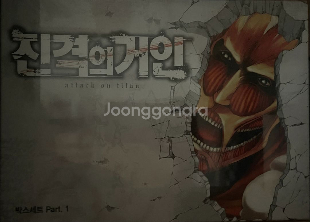 진격의 거인 박스판 1,2--1