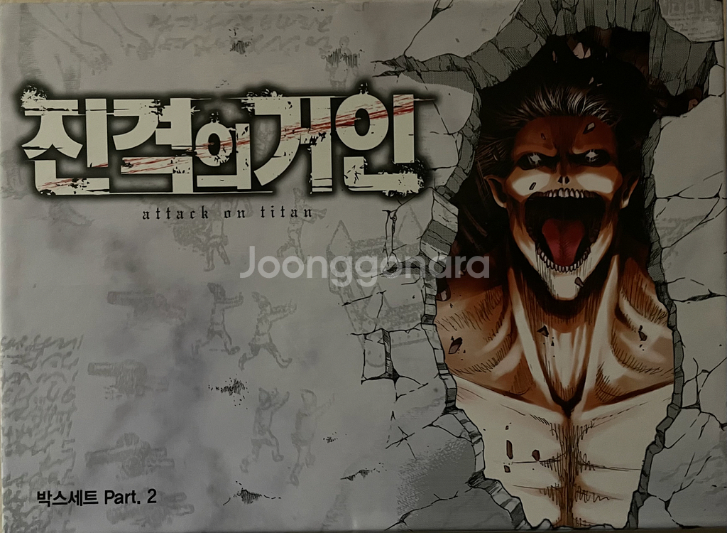 진격의 거인 박스판 1,2--0