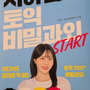 서아쌤의 토익 비밀과외