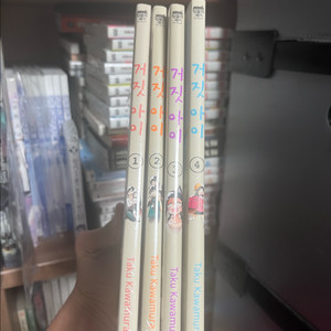 거짓아이 1-4 전권 완결 미개봉 포함