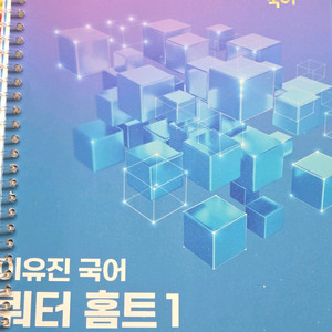 이유진 국어 쿼터홈트1, 독해알고리즘프로 시리즈