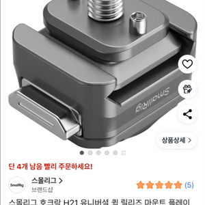 스몰리그 호크락 H21 퀵 릴리즈 마운트 플레이트