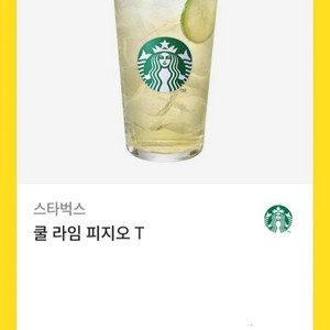 스타벅스 쿨 라임 피지오 팔아요