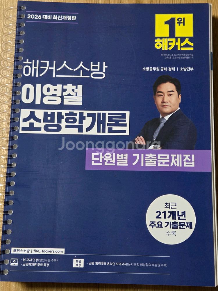 해커스 이영철 소방학개론,소방전술단권화,쏘나쌤소방관계법--1