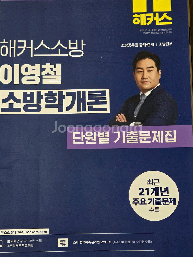 해커스 이영철 소방학개론,소방전술단권화,쏘나쌤소방관계법--0