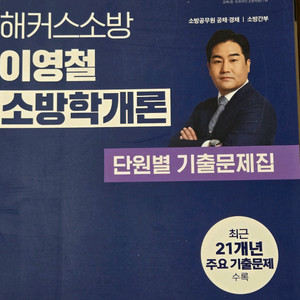 해커스 이영철 소방학개론,소방전술단권화,쏘나쌤소방관계법