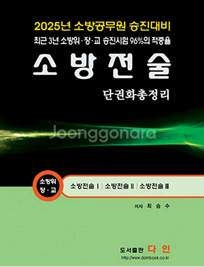 해커스 이영철 소방학개론,소방전술단권화,쏘나쌤소방관계법--2