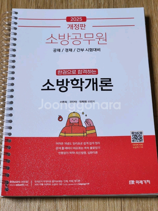 해커스 이영철 소방학개론,소방전술단권화,쏘나쌤소방관계법--5