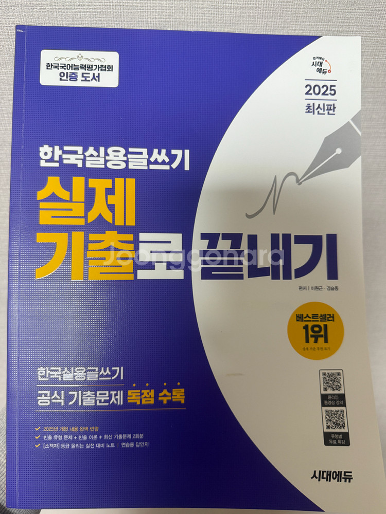 2025 시대에듀 한국실용글쓰기 책--0