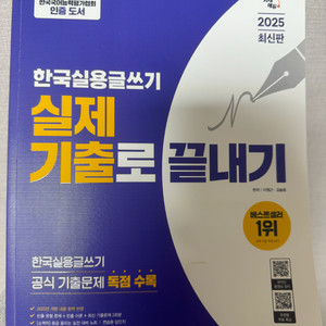 2025 시대에듀 한국실용글쓰기 책