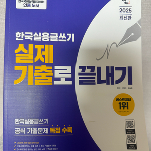 2025 시대에듀 한국실용글쓰기 책