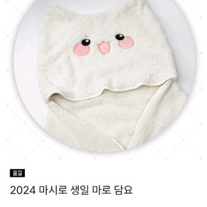 (구해요)스텔라이브 마시로 생일굿즈 마로담요