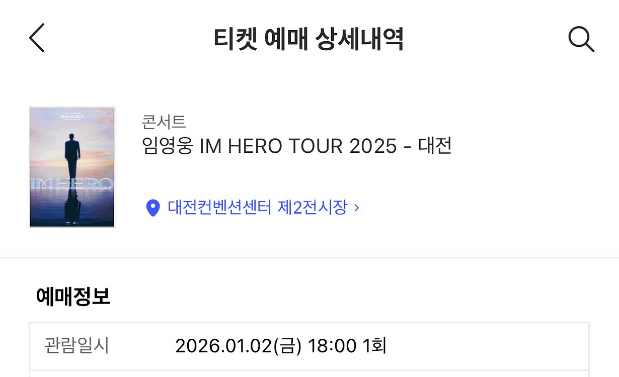 임영웅 콘서트 대전 1/2 금요일 18시 2연석--1