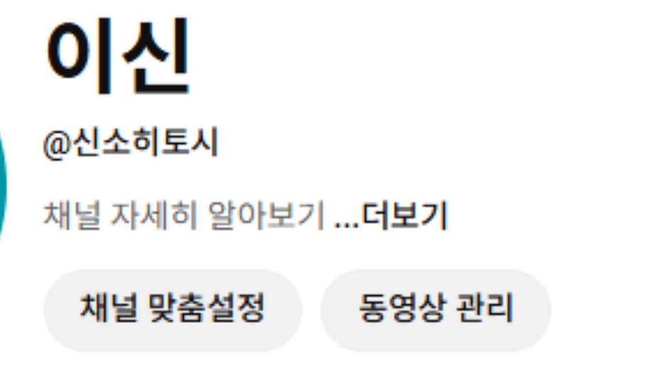 유튜브 핸들 @ 신소 히토시 나히아 나의히어로아카데미아--0