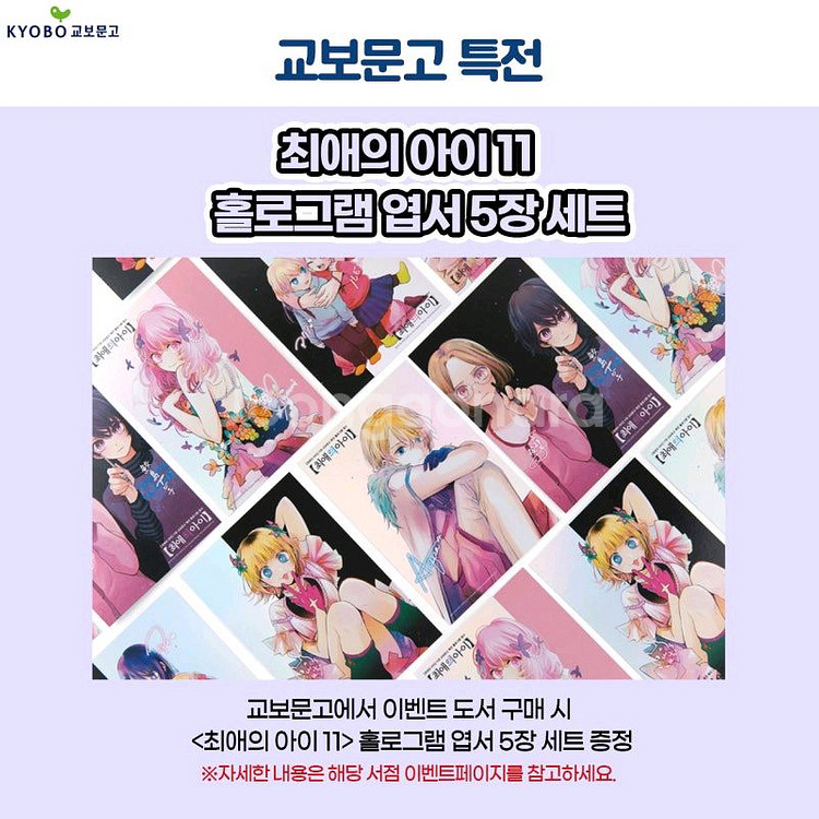 일괄 미개봉 초판 최애의아이 11권 교보문고 홀로그램세--1