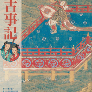古事記 ( 고사기 고지키 ) くもん