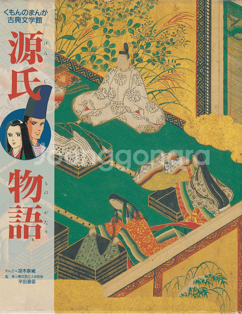 源氏物語 ( 겐지모노가타리 원씨물어 ) くもんのまんが古--0